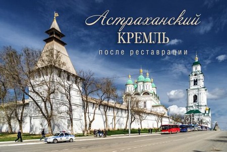 Điện Kremlin Astrakhan, Nga